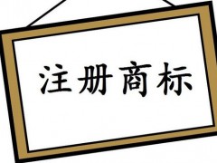 注冊國際商標，你知道多少