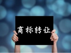 企業(yè)還沒(méi)取得商標(biāo)注冊(cè)證可以轉(zhuǎn)讓嗎？有什么風(fēng)險(xiǎn)