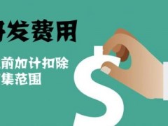 國家高新技術(shù)企業(yè)認定過程中研發(fā)費用該如何歸集，你知道多少