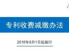 申請專利之“專利收費(fèi)減繳辦法”