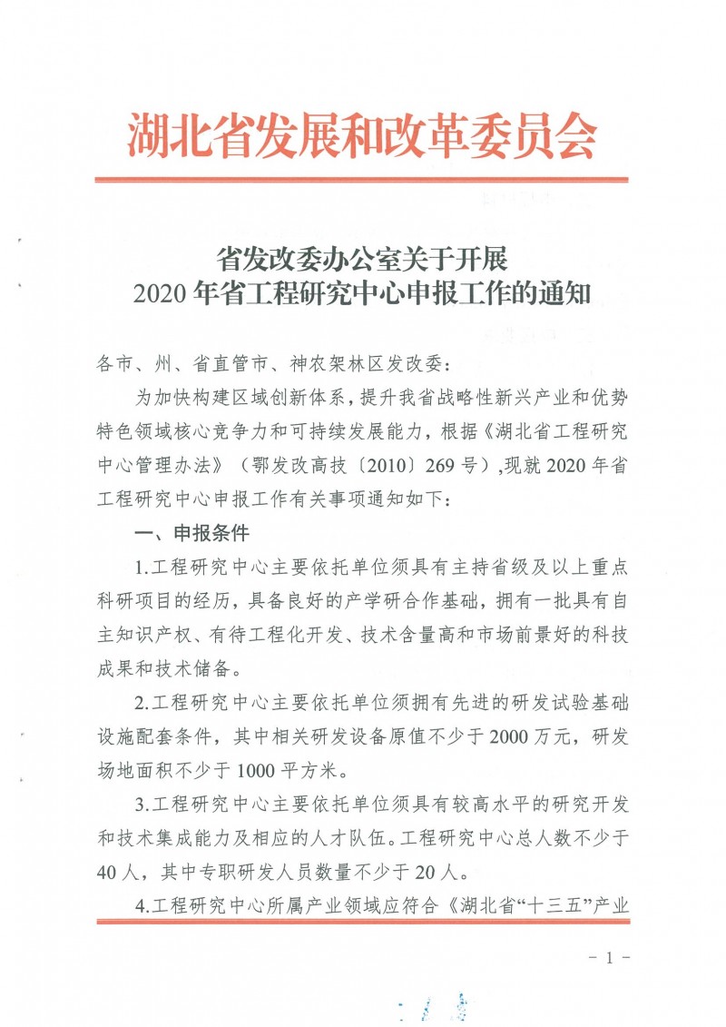 關(guān)于開展2020年省工程研究中心申報工作的通知_頁面_01