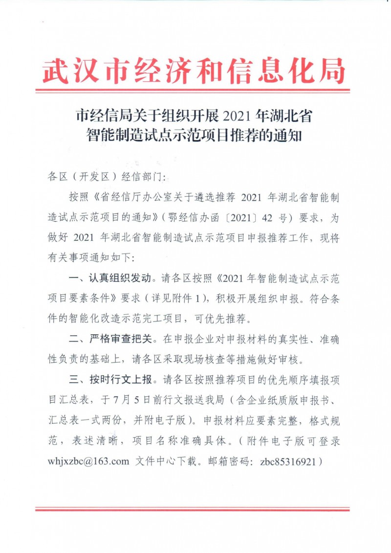 市經(jīng)信局關(guān)于組織開(kāi)展2021年湖北省智能制造試點(diǎn)示范項(xiàng)目推薦的通知_00