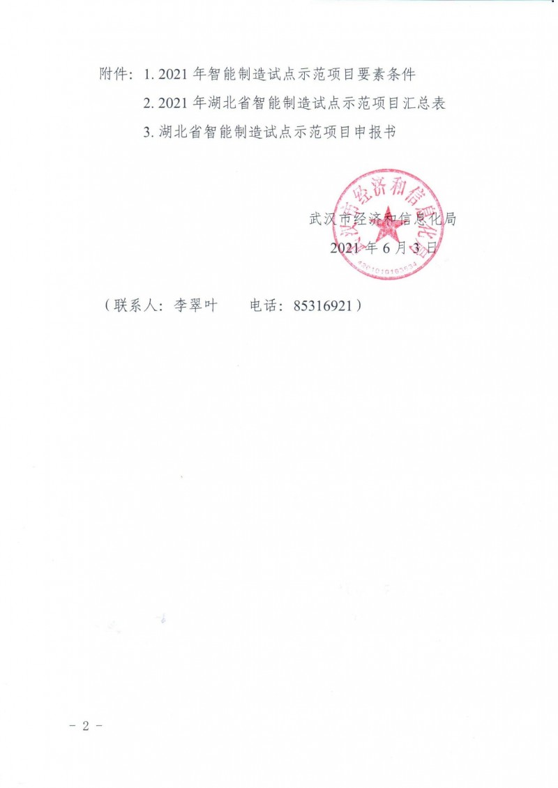 市經(jīng)信局關(guān)于組織開(kāi)展2021年湖北省智能制造試點(diǎn)示范項(xiàng)目推薦的通知_01