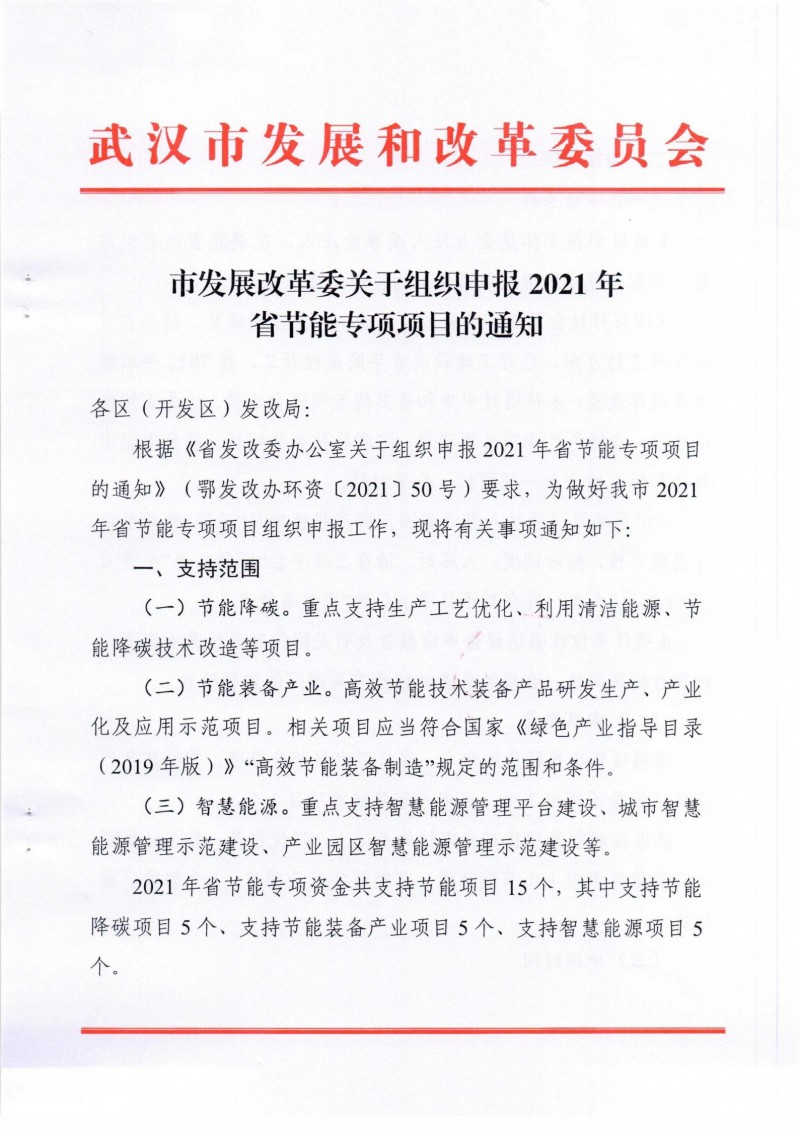 市發(fā)展改革委關(guān)于組織申報2021年省節(jié)能專項項目的通知_00