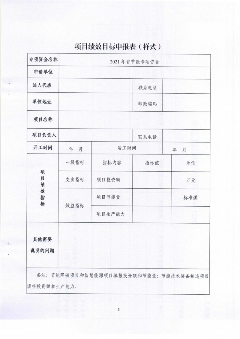 市發(fā)展改革委關(guān)于組織申報2021年省節(jié)能專項項目的通知_04